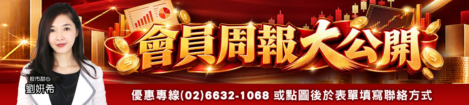 20261002 劉希-會員周報大公開 1920x430